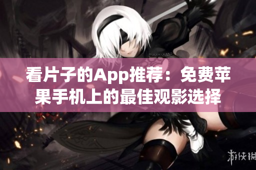 看片子的App推薦：免費(fèi)蘋(píng)果手機(jī)上的最佳觀影選擇