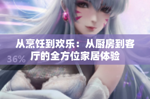 從烹飪到歡樂：從廚房到客廳的全方位家居體驗