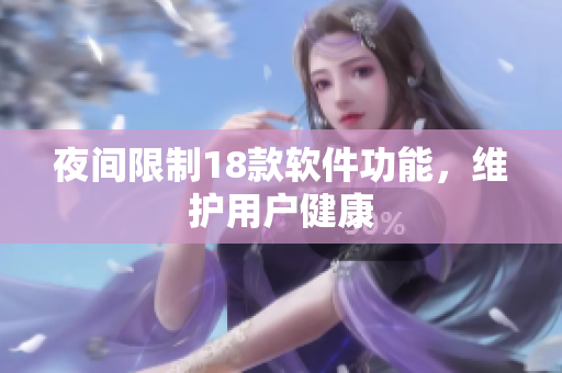 夜間限制18款軟件功能，維護用戶健康