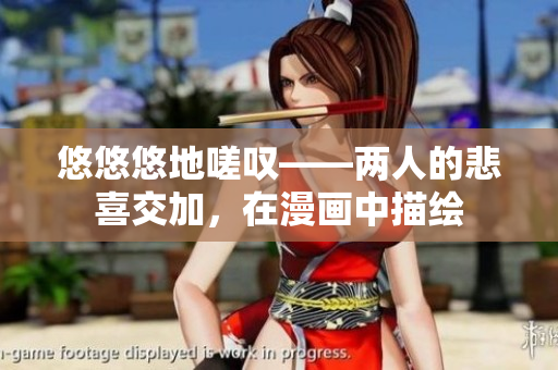 悠悠悠地嗟嘆——兩人的悲喜交加，在漫畫中描繪