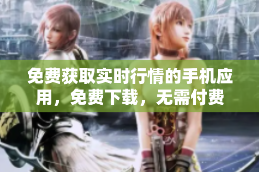 免費獲取實時行情的手機應用，免費下載，無需付費