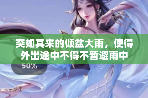 突如其來的傾盆大雨，使得外出途中不得不暫避雨中