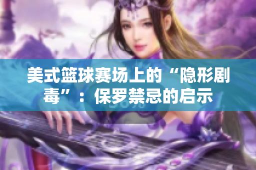 美式籃球賽場上的“隱形劇毒”：保羅禁忌的啟示