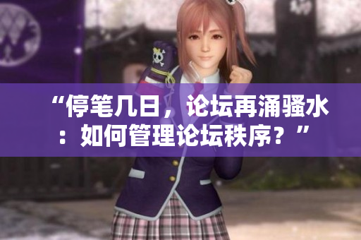 “停筆幾日，論壇再涌騷水：如何管理論壇秩序？”