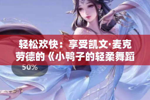 輕松歡快：享受凱文·麥克勞德的《小鴨子的輕柔舞蹈》