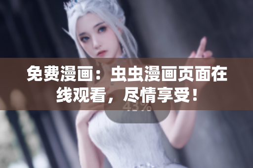免費(fèi)漫畫：蟲(chóng)蟲(chóng)漫畫頁(yè)面在線觀看，盡情享受！