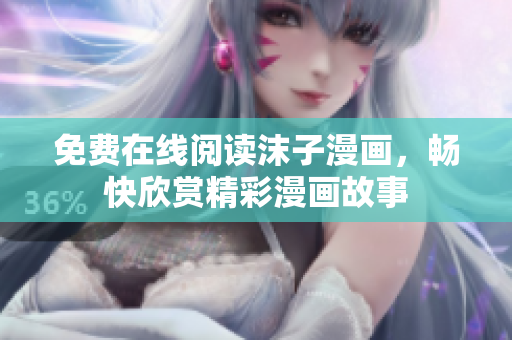免費(fèi)在線閱讀沫子漫畫，暢快欣賞精彩漫畫故事