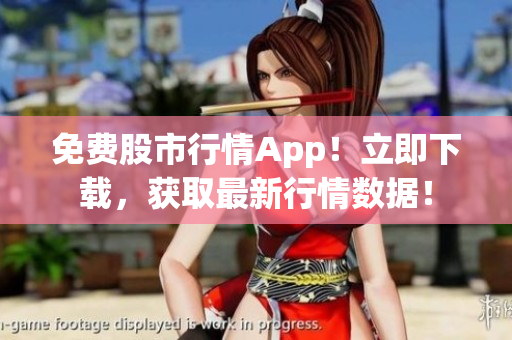 免費股市行情App！立即下載，獲取最新行情數(shù)據(jù)！