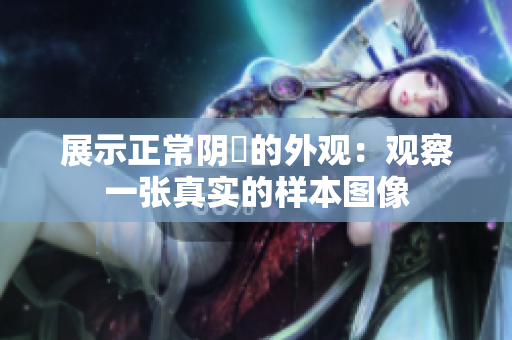展示正常陰脣的外觀：觀察一張真實的樣本圖像