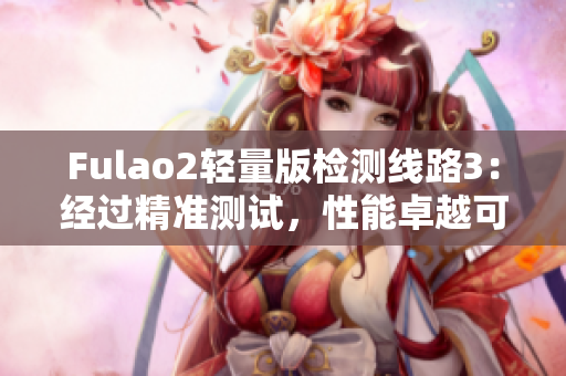 Fulao2輕量版檢測線路3：經(jīng)過精準(zhǔn)測試，性能卓越可靠