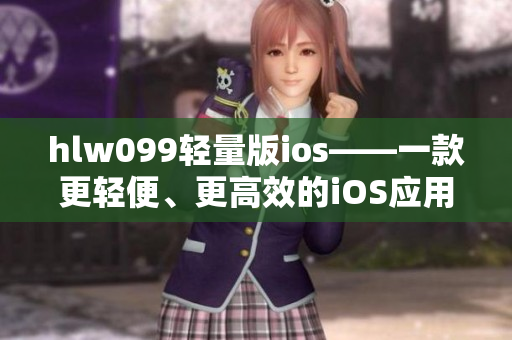 hlw099輕量版ios——一款更輕便、更高效的iOS應用程序