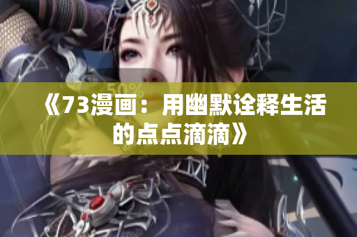 《73漫畫：用幽默詮釋生活的點(diǎn)點(diǎn)滴滴》