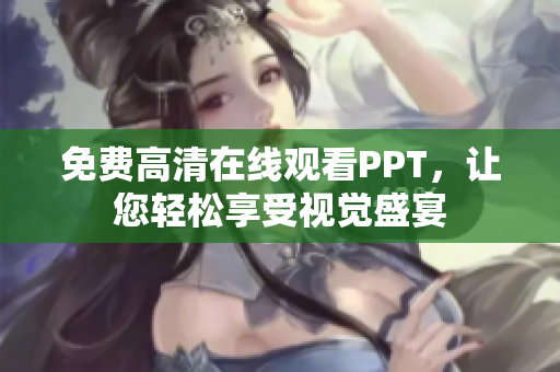 免費高清在線觀看PPT，讓您輕松享受視覺盛宴