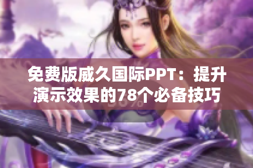免費版威久國際PPT：提升演示效果的78個必備技巧