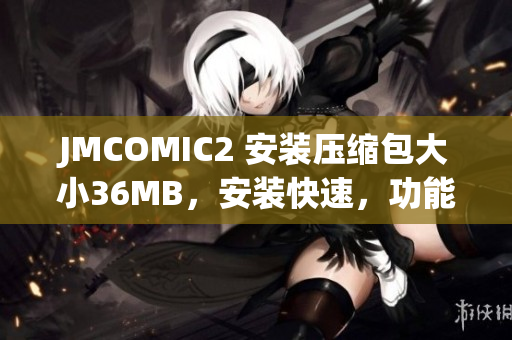 JMCOMIC2 安裝壓縮包大小36MB，安裝快速，功能豐富