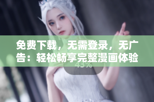免費(fèi)下載，無需登錄，無廣告：輕松暢享完整漫畫體驗(yàn)