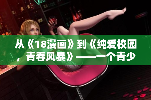 從《18漫畫》到《純愛校園，青春風(fēng)暴》——一個青少年的成長故事