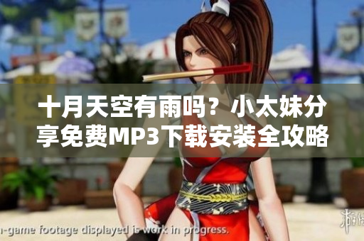 十月天空有雨嗎？小太妹分享免費(fèi)MP3下載安裝全攻略