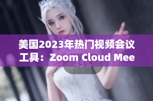 美國(guó)2023年熱門視頻會(huì)議工具：Zoom Cloud Meetings