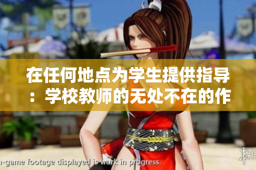 在任何地點為學(xué)生提供指導(dǎo)：學(xué)校教師的無處不在的作用