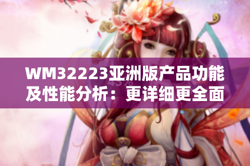 WM32223亞洲版產(chǎn)品功能及性能分析：更詳細(xì)更全面的評測報告