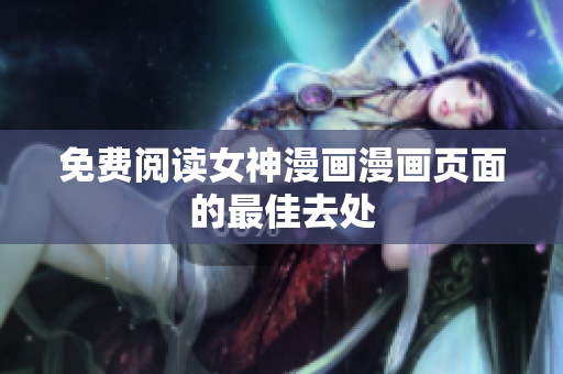 免費閱讀女神漫畫漫畫頁面的最佳去處