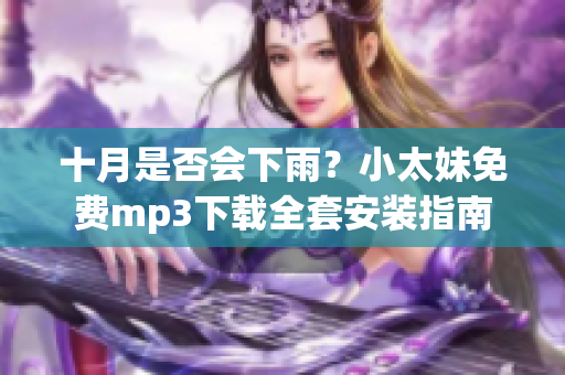 十月是否會下雨？小太妹免費mp3下載全套安裝指南