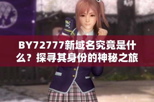 BY72777新域名究竟是什么？探尋其身份的神秘之旅