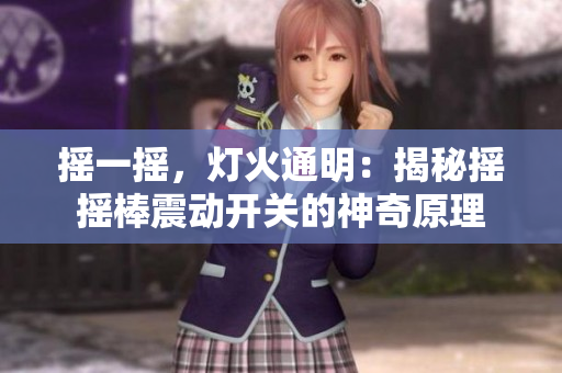 搖一搖，燈火通明：揭秘?fù)u搖棒震動(dòng)開關(guān)的神奇原理
