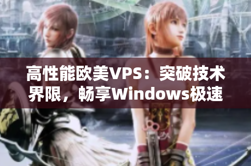 高性能歐美VPS：突破技術(shù)界限，暢享Windows極速體驗