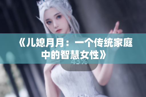 《兒媳月月：一個傳統(tǒng)家庭中的智慧女性》