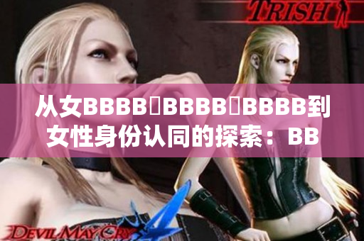從女BBBB槡BBBB槡BBBB到女性身份認同的探索：BBBB的故事