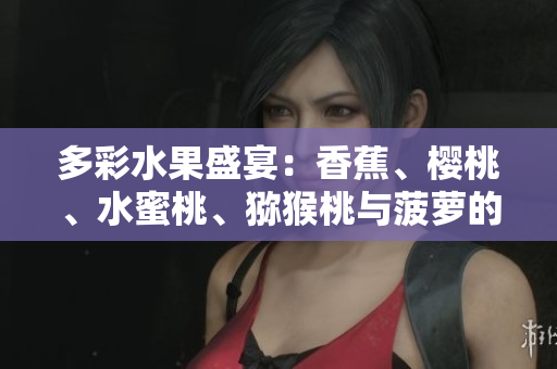 多彩水果盛宴：香蕉、櫻桃、水蜜桃、獼猴桃與菠蘿的絢麗組合