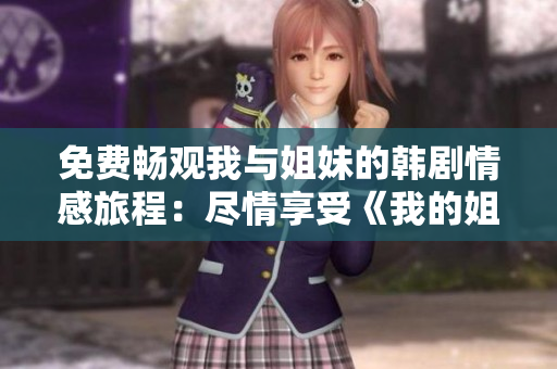 免費(fèi)暢觀我與姐妹的韓劇情感旅程：盡情享受《我的姐妹》獨(dú)家觀影
