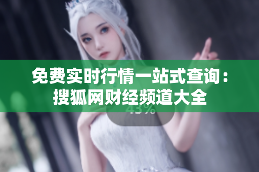 免費(fèi)實(shí)時(shí)行情一站式查詢：搜狐網(wǎng)財(cái)經(jīng)頻道大全