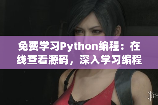 免費(fèi)學(xué)習(xí)Python編程：在線(xiàn)查看源碼，深入學(xué)習(xí)編程技巧