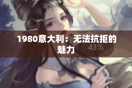 1980意大利：無法抗拒的魅力