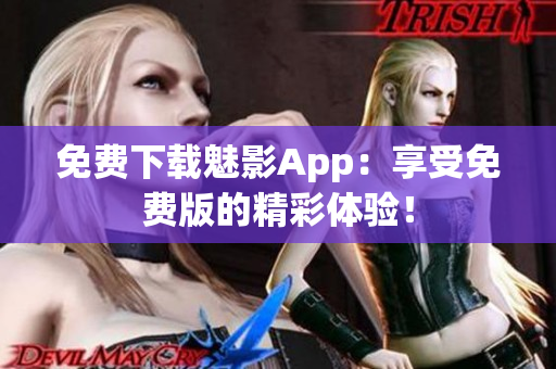 免費下載魅影App：享受免費版的精彩體驗！