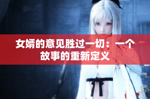 女婿的意見勝過一切：一個故事的重新定義