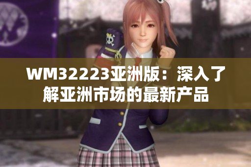 WM32223亞洲版：深入了解亞洲市場的最新產品
