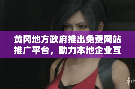 黃岡地方政府推出免費(fèi)網(wǎng)站推廣平臺(tái)，助力本地企業(yè)互聯(lián)網(wǎng)營(yíng)銷(xiāo)事業(yè)