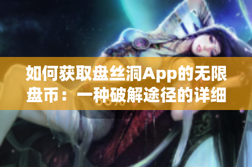 如何獲取盤絲洞App的無限盤幣：一種破解途徑的詳細(xì)解析