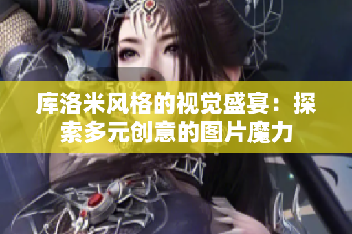 庫洛米風(fēng)格的視覺盛宴：探索多元?jiǎng)?chuàng)意的圖片魔力