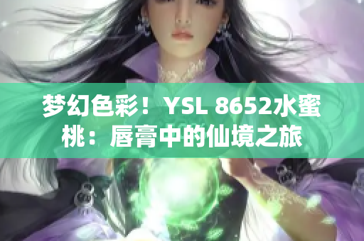 夢幻色彩！YSL 8652水蜜桃：唇膏中的仙境之旅