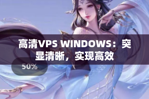 高清VPS WINDOWS：突顯清晰，實(shí)現(xiàn)高效