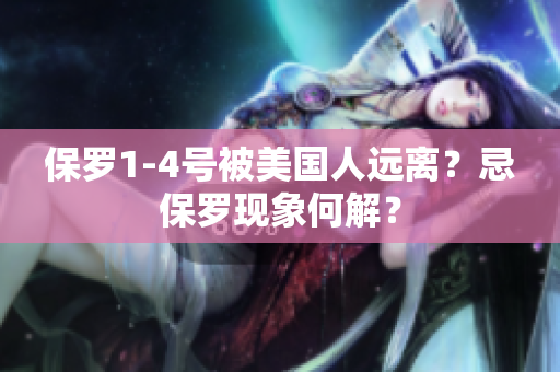 保羅1-4號(hào)被美國(guó)人遠(yuǎn)離？忌保羅現(xiàn)象何解？