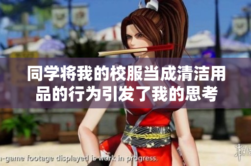 同學(xué)將我的校服當(dāng)成清潔用品的行為引發(fā)了我的思考