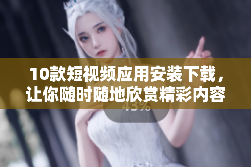 10款短視頻應(yīng)用安裝下載，讓你隨時(shí)隨地欣賞精彩內(nèi)容