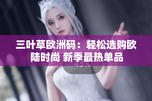 三葉草歐洲碼：輕松選購歐陸時尚 新季最熱單品