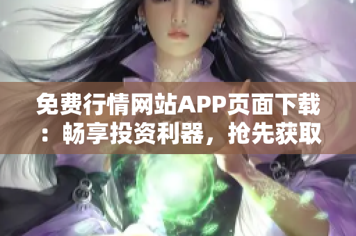 免費行情網(wǎng)站APP頁面下載：暢享投資利器，搶先獲取實時行情！